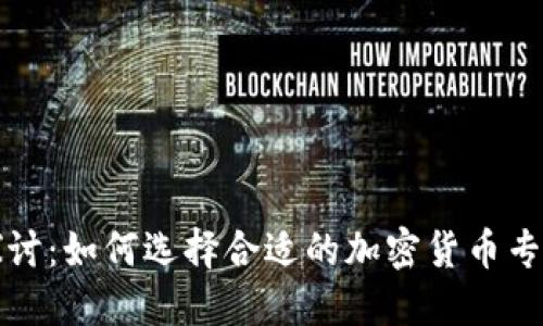 深入探讨:如何选择合适的加密货币专业顾问