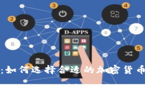 深入探讨:如何选择合适的加密货币专业顾问