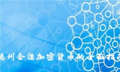 德州合法加密货币的全面