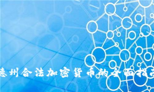 德州合法加密货币的全面指南