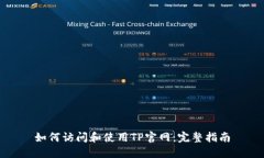 如何访问和使用TP官网：完