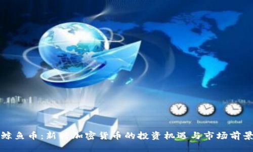 鲸鱼币:新兴加密货币的投资机遇与市场前景