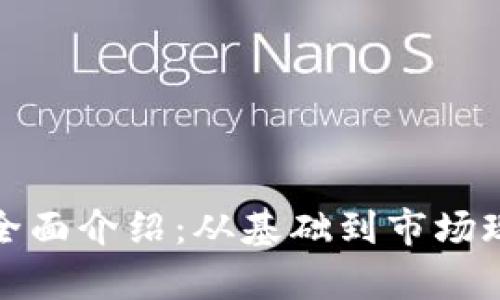 加密数字货币全面介绍:从基础到市场现状的深度解析