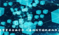 加密数字货币全面介绍：