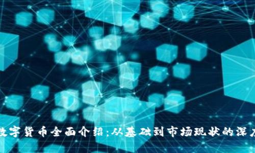 加密数字货币全面介绍:从基础到市场现状的深度解析