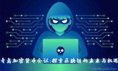 青岛加密货币会议：探索