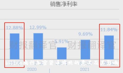 bibiao央行加密货币牌照的意义及其影响