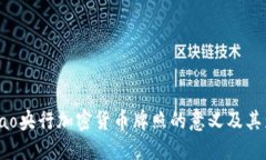 bibiao央行加密货币牌照的