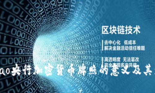bibiao央行加密货币牌照的意义及其影响