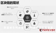 韩国财长对加密货币的看