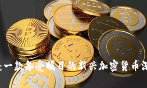 智豆币:一款备受瞩目的新兴加密货币深度解析