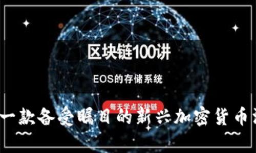 智豆币:一款备受瞩目的新兴加密货币深度解析