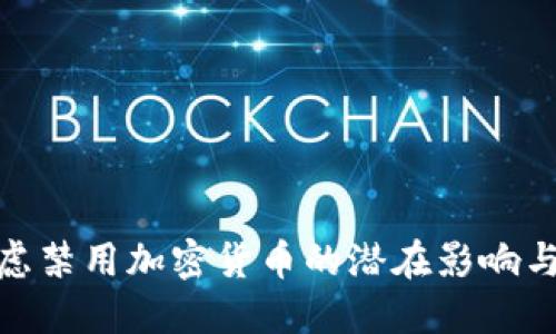 : 美欧考虑禁用加密货币的潜在影响与未来趋势