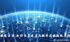 加密货币提速方法：加快