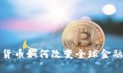 加密货币如何改变全球金