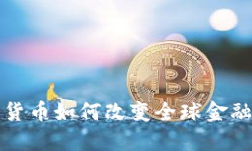 加密货币如何改变全球金融格局