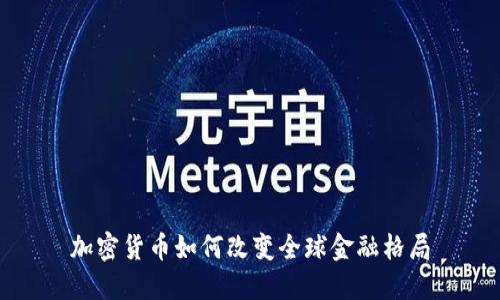 加密货币如何改变全球金融格局