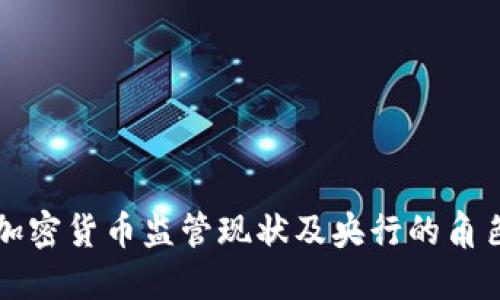 加密货币监管现状及央行的角色