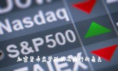 加密货币监管现状及央行