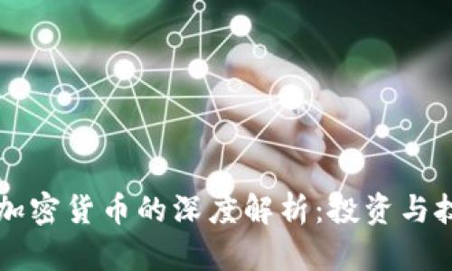 以太币与加密货币的深度解析:投资与技术的未来