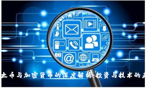 以太币与加密货币的深度解析:投资与技术的未来