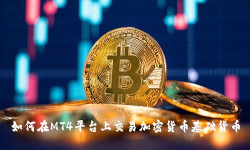 如何在MT4平台上交易加密货币基础货币