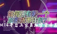 如何在MT4平台上交易加密