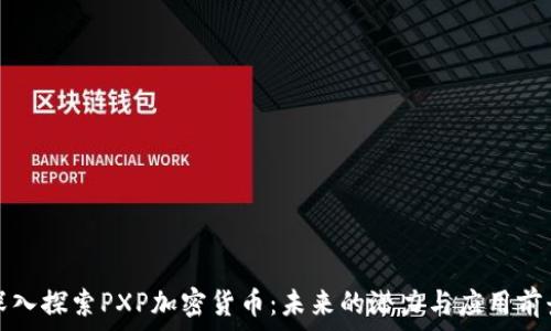 深入探索PXP加密货币:未来的潜力与应用前景