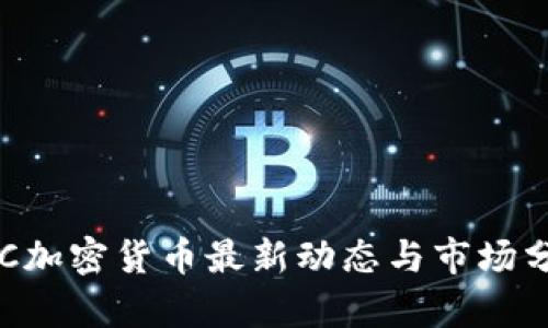 SSC加密货币最新动态与市场分析