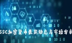 SSC加密货币最新动态与市
