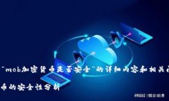 以下是关于“mob加密货币