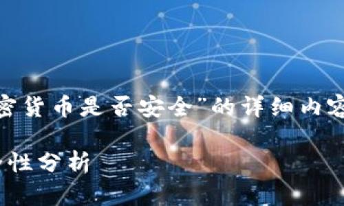 以下是关于“mob加密货币是否安全”的详细内容和相关问题的解答。
mob加密货币的安全性分析