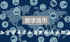 加密货币不会消失的五大