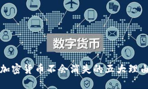 加密货币不会消失的五大理由
