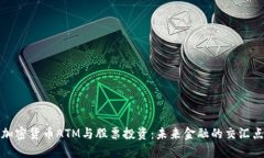 加密货币ATM与股票投资：