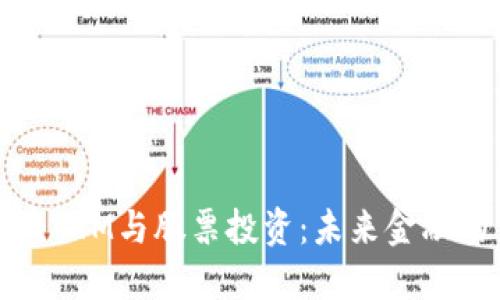 加密货币ATM与股票投资:未来金融的交汇点
