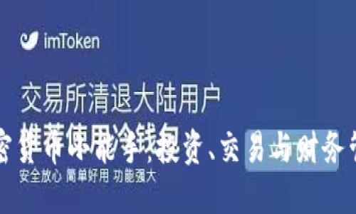 如何成为加密货币小能手:投资、交易与财务管理全面指南
