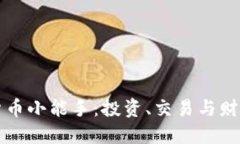 如何成为加密货币小能手