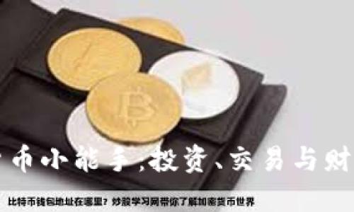 如何成为加密货币小能手:投资、交易与财务管理全面指南