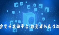 加密货币英语平台：投资