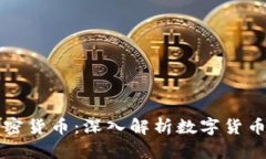 老王聊数字加密货币：深