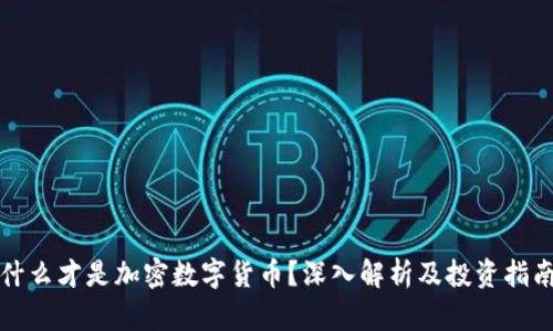 什么才是加密数字货币?深入解析及投资指南