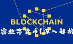 什么才是加密数字货币？