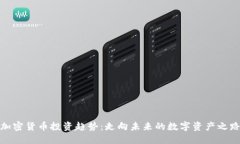 加密货币投资趋势：走向