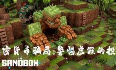 国际加密货币骗局：警惕