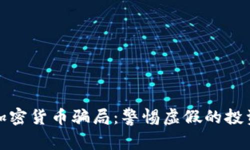 国际加密货币骗局:警惕虚假的投资机会