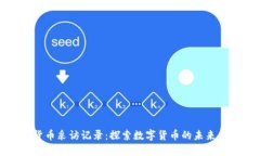 加密货币采访记录：探索
