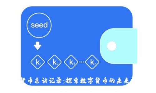 加密货币采访记录:探索数字货币的未来与挑战