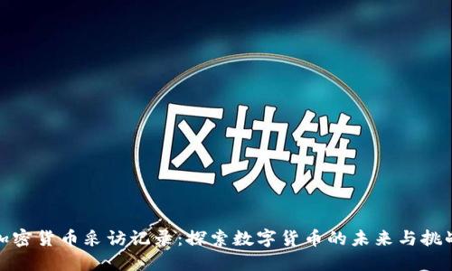 加密货币采访记录:探索数字货币的未来与挑战