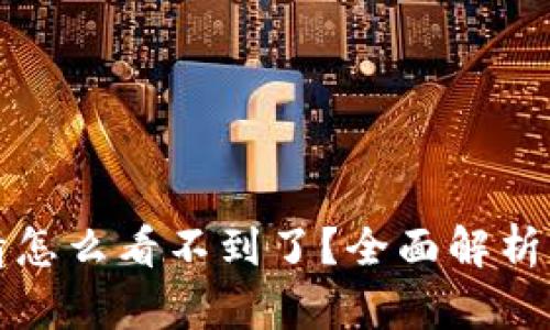 TP钱包行情怎么看不到了?全面解析及解决方法